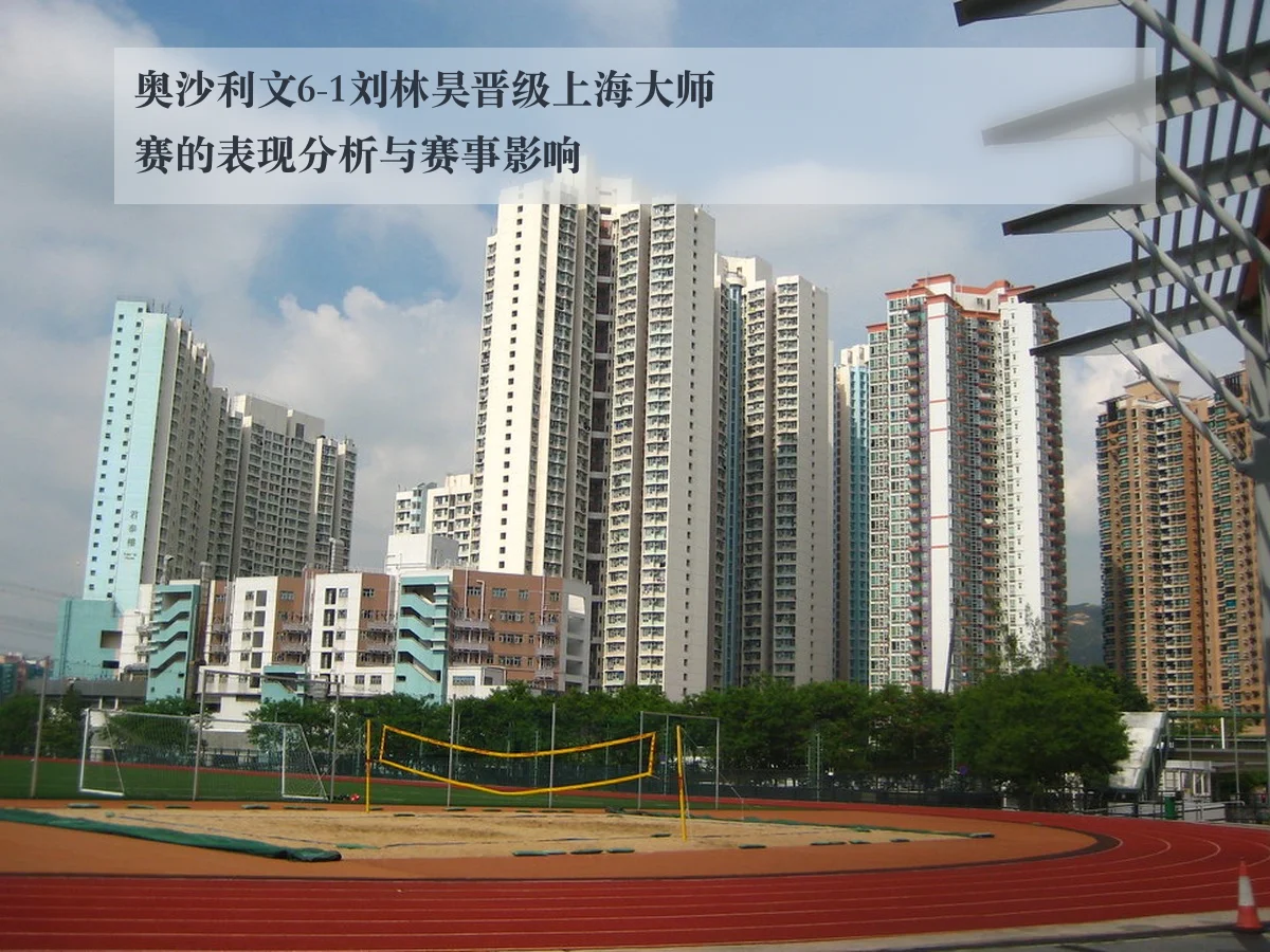 奥沙利文6-1刘林昊晋级上海大师赛的表现分析与赛事影响