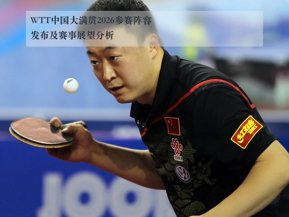WTT中国大满贯2026参赛阵容发布及赛事展望分析