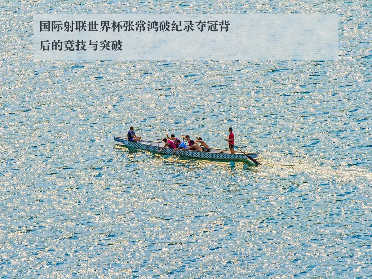 国际射联世界杯张常鸿破纪录夺冠背后的竞技与突破