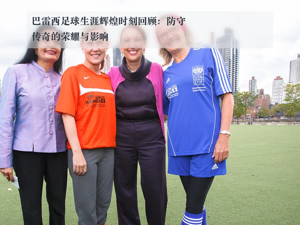 巴雷西足球生涯辉煌时刻回顾:防守传奇的荣耀与影响