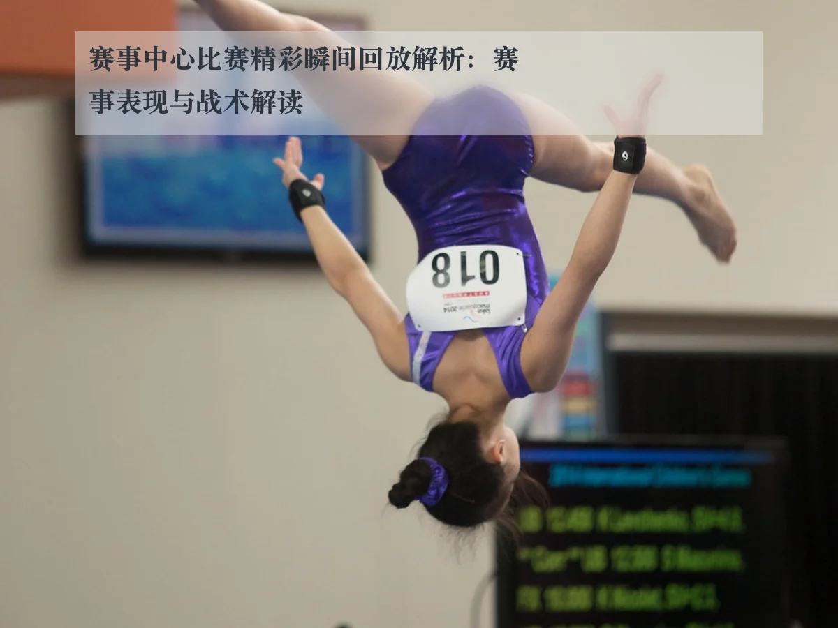 赛事中心比赛精彩瞬间回放解析:赛事表现与战术解读