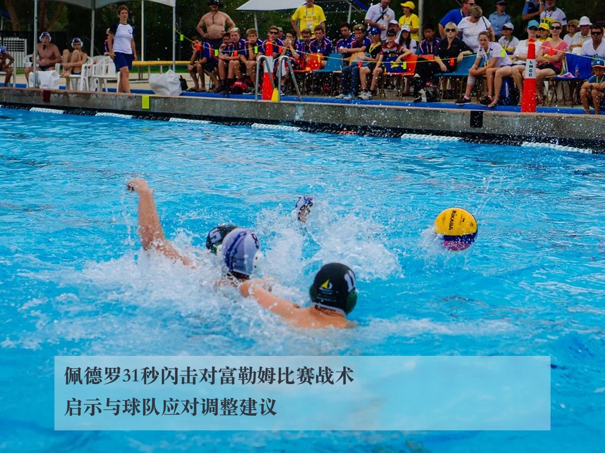佩德罗31秒闪击对富勒姆比赛战术启示与球队应对调整建议