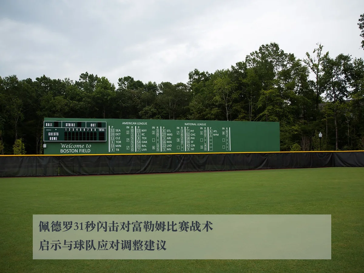 佩德罗31秒闪击对富勒姆比赛战术启示与球队应对调整建议