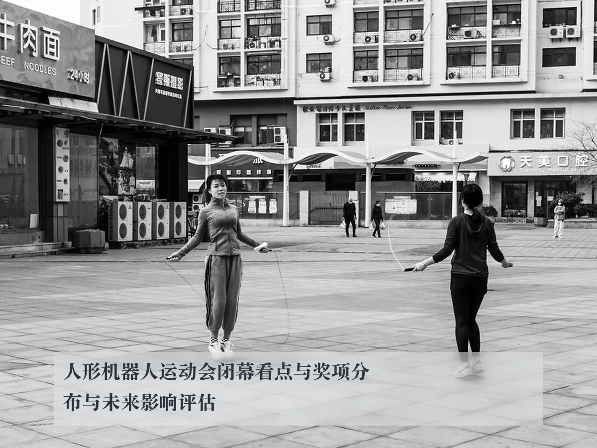 人形机器人运动会闭幕看点与奖项分布与未来影响评估